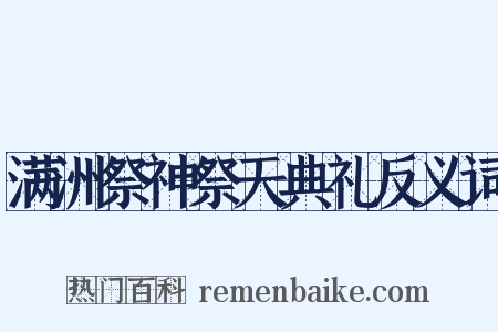 满洲祭神祭天典礼反义词是什么意思的图片